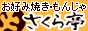 東京 裏原宿のお好み焼き・もんじゃ焼き・鉄板焼き 「さくら亭」 